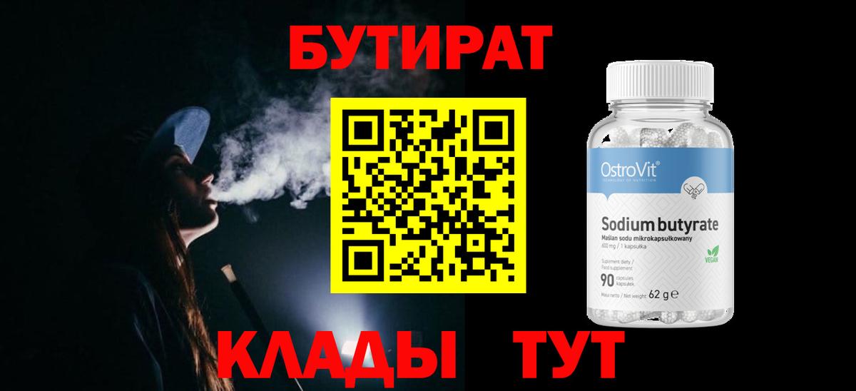 БУТИРАТ бутик  Вход с VPN  БУТИРАТ  Кропоткин 