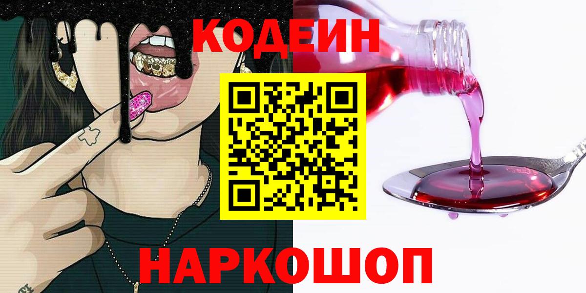 Кодеиновый сироп Lean Purple Drank  Вход с VPN  Кропоткин  Кодеин Purple Drank 