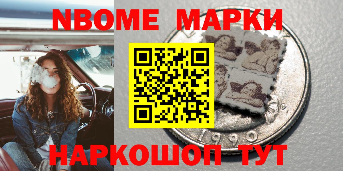 Марки NBOMe 1500мкг Кропоткин